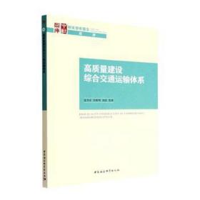 高质量建设综合交通运输体系 经济理论、法规 夏杰长 新华正版