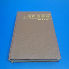 中国民俗词典