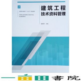 建筑工程技术资料管理书籍中国建筑工业出9787112238491
