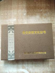 崇文史地文化丛书 （全十册） 带盒