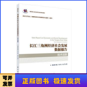长江三角洲经济社会发展数据报告:技术创新:Technological innovation