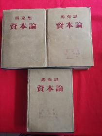 马克思资本论 第一、二、三卷全三卷（蓝色布面精装 1953年印刷）馆藏