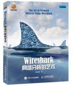 全新正版 Wireshark网络分析的艺术 林沛满 9787115410214 人民邮电出版社