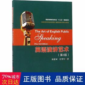 英语演讲艺术(第3版) 大中专理科专业英语 刘诺亚,付华军