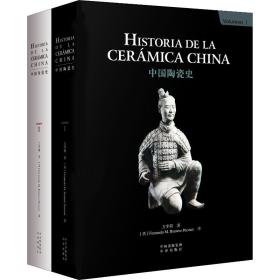 保正版！中国陶瓷史(2册)9787500160144中国对外翻译出版社方李莉