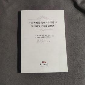 广东省政协提案工作理论与实践研究优秀成果精选