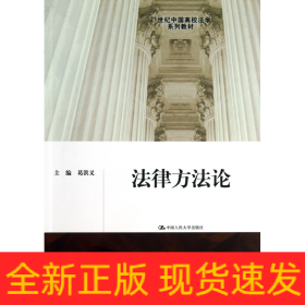法律方法论(21世纪中国高校法学系列教材)