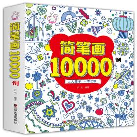 简笔画10000例 严欢 9787557533533 吉林美术出版社