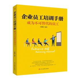 企业员工培训手册：成为不可替代的员工 人力资源 王晓刚