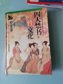 四大禁书与性文化（精装本）.