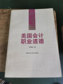 美国会计职业道德（财会文库）