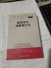 经济学与消费者行为（品相见图）