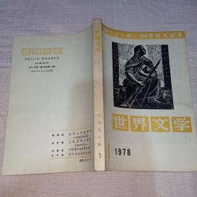世界文学1978（1）