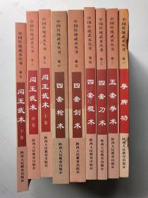 中国传统武术丛书(1－9)全套