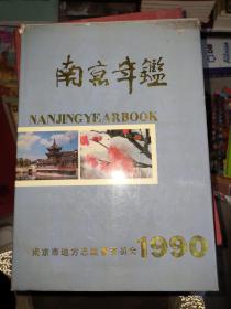 南京年鉴1990年
