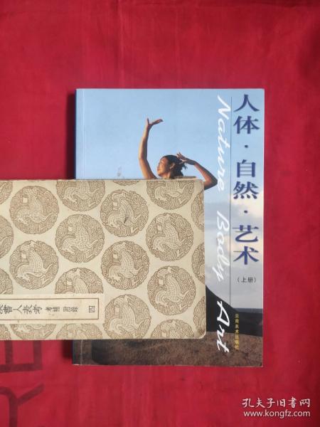 [人体.自然.艺术] 图书价格_书籍图片_网购评论_孔夫子旧书网