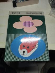 配色之道 日本配色设计手册