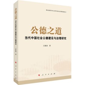 当代中国社会公德建设与治理研究