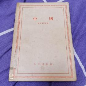 中国：阿瓦林，著，陈昭廉，译，第一版