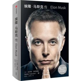 埃隆·马斯克传（马斯克亲自参与并公开推荐，赠三枚首刷限定书签+特斯拉官方授权明信片，9月12日全球同步首发）