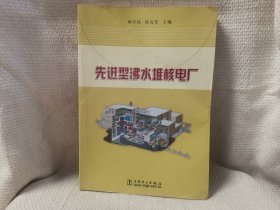 先进型沸水堆核电厂 中国电力出版社