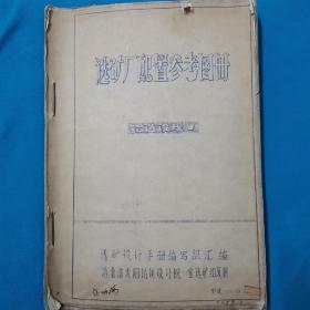 选矿厂配置参考图册 铝选设规（一）   图纸50多张  珍贵史料    冶金工业部沈阳铝镁设计院  1972年