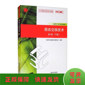 路由交换技术第1卷下册/H3C网络学院系列教程