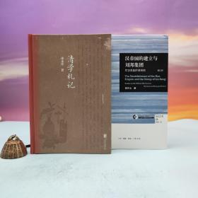 仅5套 每周一礼151：李开元签名钤印+限量精装毛边本《汉帝国的建立与刘邦集团：军功受益阶层研究》（精装毛边本，一版一印）+漆永祥签名钤印《清学札记》（精装）