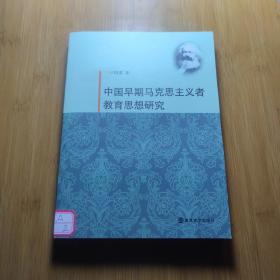 中国早期马克思主义者教育思想研究