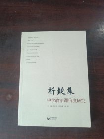 析疑集：中学政治课信度研究