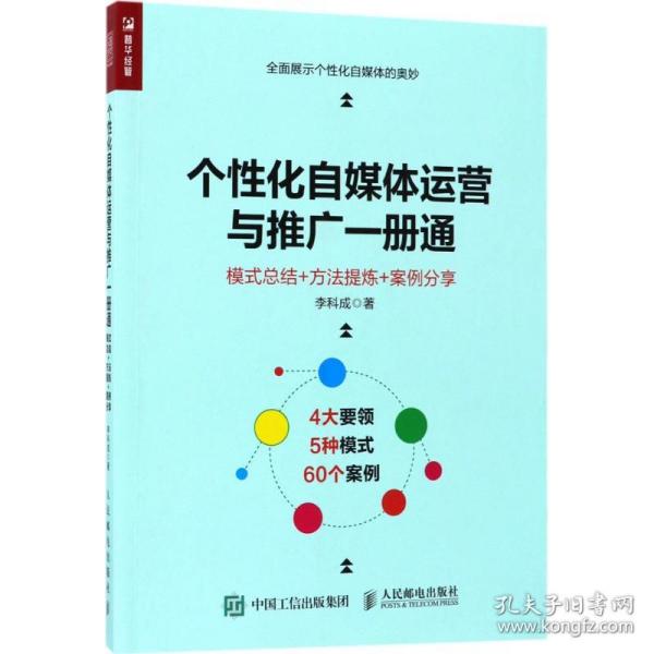 个性化自媒体运营与推广一册通 9787115466570新华书店全新正版书籍 支持7天无