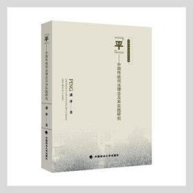平--中国传统司法理念及其实践研究/河海大学法学青年文库 9787576401332