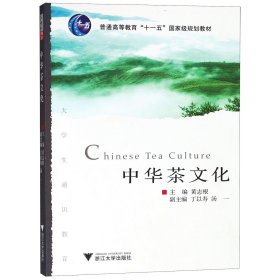 中华茶文化(普通高等教育十一五国家级规划教材) 9787308024211