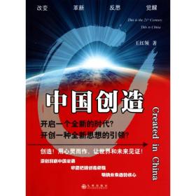 中国创造王红领九州出版社