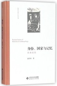 身份国家与记忆(西南经验)(精)/历史人类学小丛书