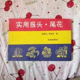 實用報頭·尾花 平面設計美術圖案 9包郵