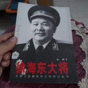 徐海东大将