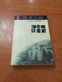 雄才大略--杰出统帅与枭雄的精彩一幕 签赠本