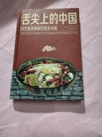 舌尖上的中国：传统美食炮制方法全攻略（全彩珍藏版）