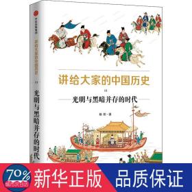 讲给大家的中国历史11：光明与黑暗并存的时代