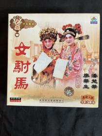 粤剧《女驸马》全剧3碟VCD，
潘楚华  廖华生主演