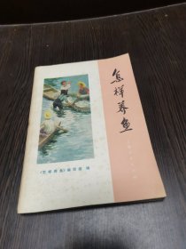 怎样养鱼
