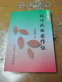 楓葉狀版圖作證