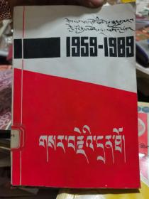 革命回忆录（藏文）——纪念西藏实行民主改革三十周年