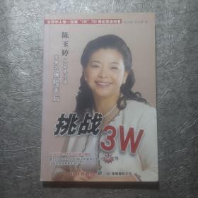 挑战3W。