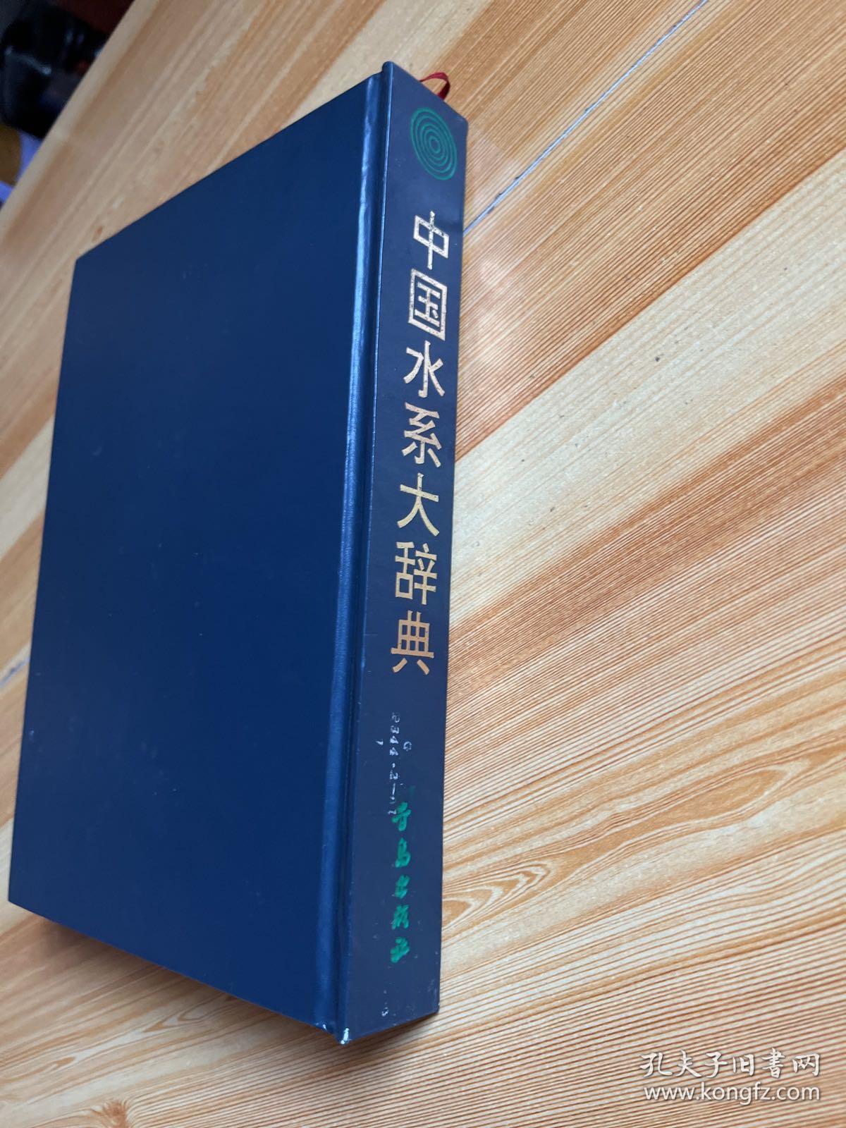 中国水系大辞典
