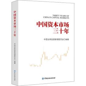 新华正版 中国资本市场三十年 中国证券监督管理委员会 9787522011233 中国金融出版社