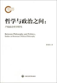 全新正版 哲学与政治之间--卢梭政治哲学研究 曾誉铭 9787807459811 上海社科院