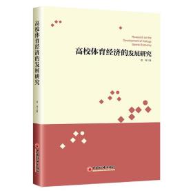 高校体育经济的发展研究 普通图书/经济 信伟 中国经济出版社 9787513656801