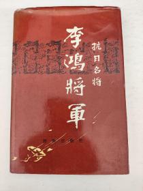 抗日名将：李鸿将军（主编丁涤勋签赠本）